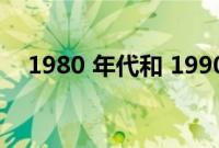 1980 年代和 1990 年代最酷的福特汽车