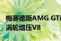 梅赛德斯AMG GT确认使用503bhp 4.0升双涡轮增压V8