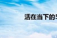 活在当下的50件惊人的礼物