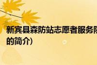 新宾县森防站志愿者服务队(关于新宾县森防站志愿者服务队的简介)