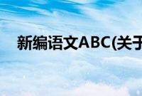 新编语文ABC(关于新编语文ABC的简介)
