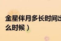 金星伴月多长时间出现一次（金星伴月农历什么时候）