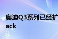 奥迪Q3系列已经扩大到包括新的Q3 Sportback