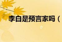 李白是预言家吗（李白预言诗是真的吗）