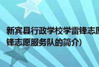 新宾县行政学校学雷锋志愿服务队(关于新宾县行政学校学雷锋志愿服务队的简介)