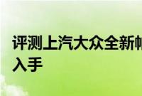 评测上汽大众全新帕萨特性能怎么样是否值得入手
