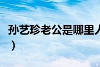 孙艺珍老公是哪里人（孙艺珍老公是谁(图文））