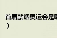 首届禁烟奥运会是哪届（首届禁烟奥运会介绍）