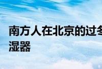 南方人在北京的过冬神器，德国博沃纳无雾加湿器