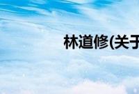 林道修(关于林道修的简介)