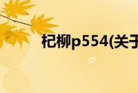 杞柳p554(关于杞柳p554的简介)