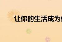 让你的生活成为使命而不是中场休息