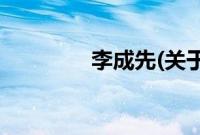 李成先(关于李成先的简介)