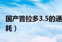 国产普拉多3.5的通病（国产普拉多3.5实际油耗）