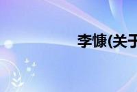 李慷(关于李慷的简介)