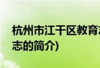 杭州市江干区教育志(关于杭州市江干区教育志的简介)