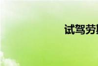 试驾劳斯莱斯魅影