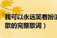 我可以永远笑着扮演你的配角是什么歌（这首歌的完整歌词）