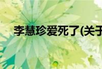 李慧珍爱死了(关于李慧珍爱死了的简介)