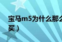 宝马m5为什么那么贵（宝马m5为什么没人买）