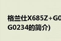 格兰仕X685Z+G0234(关于格兰仕X685Z+G0234的简介)