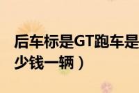 后车标是GT跑车是什么牌子（GT是什么车多少钱一辆）