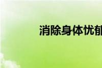 消除身体忧郁的三个关系技巧