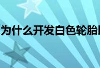 为什么开发白色轮胎以及为什么它们停止生产