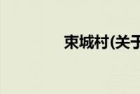 束城村(关于束城村的简介)