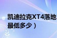 凯迪拉克XT4落地22万亏不亏（XT4落地价最低多少）