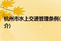 杭州市水上交通管理条例(关于杭州市水上交通管理条例的简介)