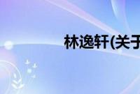 林逸轩(关于林逸轩的简介)