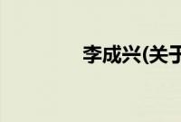 李成兴(关于李成兴的简介)