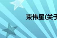 束伟星(关于束伟星的简介)