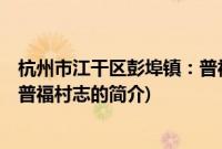 杭州市江干区彭埠镇：普福村志(关于杭州市江干区彭埠镇：普福村志的简介)