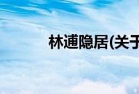 林逋隐居(关于林逋隐居的简介)