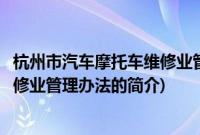 杭州市汽车摩托车维修业管理办法(关于杭州市汽车摩托车维修业管理办法的简介)