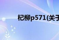 杞柳p571(关于杞柳p571的简介)
