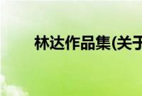 林达作品集(关于林达作品集的简介)