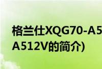 格兰仕XQG70-A512V(关于格兰仕XQG70-A512V的简介)