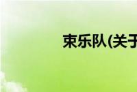束乐队(关于束乐队的简介)