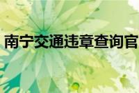 南宁交通违章查询官网（南宁交通违章查询）