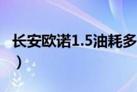 长安欧诺1.5油耗多少（欧诺1.5实际油耗多少）