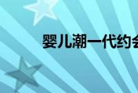 婴儿潮一代约会技巧 爱女人过40