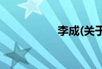 李成(关于李成的简介)