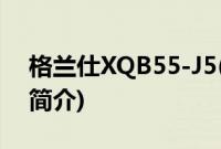 格兰仕XQB55-J5(关于格兰仕XQB55-J5的简介)