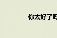 你太好了吗如何善待自己