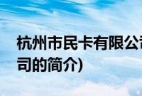 杭州市民卡有限公司(关于杭州市民卡有限公司的简介)