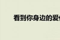 看到你身边的爱你会感受到更多的爱