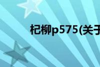 杞柳p575(关于杞柳p575的简介)